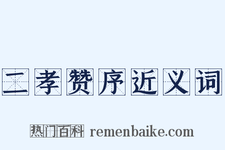 二孝赞序近义词是什么意思的图片